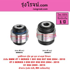 S006016 บูชปีกนก (บู๊ช บูธ บูท ยางบูช ปีกนก) BMW (บีเอ็ม) / SERIES 1 (ซีรี่ 1 E81 E82 E87 E88) (2004 - 2010) , SERIES 3 (ซีรี่ 3 E90 E91 E92 E93) (2004 - 2010) , X1 (เอ็กซ์ 1 E84) (2009 - 2015) แกน 45 มม. (หลัง LH, RH)