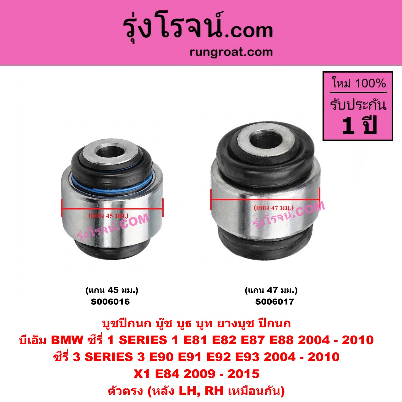 S006017 บูชปีกนก (บู๊ช บูธ บูท ยางบูช ปีกนก) BMW (บีเอ็ม) / SERIES 1 (ซีรี่ 1 E81 E82 E87 E88) (2004 - 2010) , SERIES 3 (ซีรี่ 3 E90 E91 E92 E93) (2004 - 2010) , X1 (เอ็กซ์ 1 E84) (2009 - 2015) แกน 47 มม. (หลัง LH, RH)