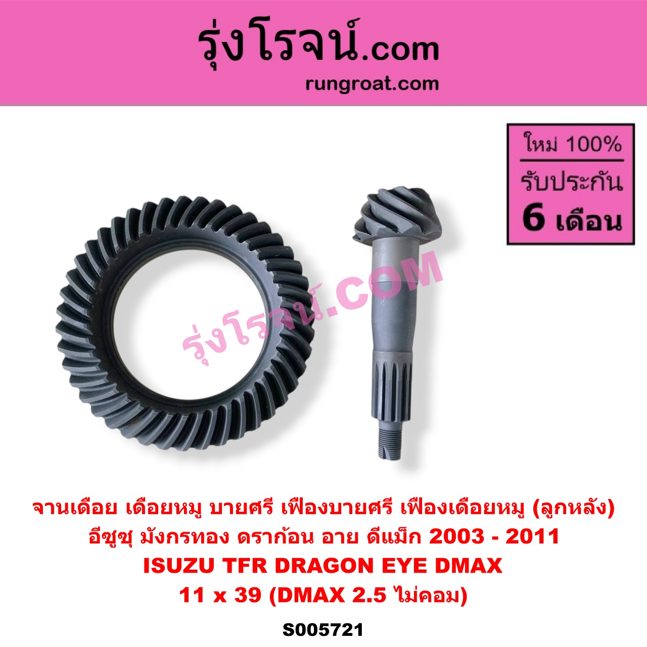 S005721 จานเดือย (เดือยหมู-บายศรี, เฟืองบายศรี เฟืองเดือยหมู) ISUZU (อีซูซุ) / D-MAX (ดีแม็ก ดีแม็ค DMAX 2003 - 2011) (รุ่นแรก) , DRAGON EYE (ดราก้อน อาย) (TFR 1997 - 2002) , TFR (มังกรทอง 1988 - 1996) 11 x 39 (DMAX 2.5 ไม่คอม)