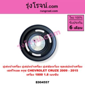 E004557 มู่เล่หน้าเครื่อง (มู่เล่ย์หน้าเครื่อง, มู่เล่ข้อเหวี่ยง, พูลเล่ย์หน้าเครื่อง) CHEVROLET (เชฟโรเลต) / CRUZE (ครูซ 12/14) เครื่อง 1800 (1.8 เบนซิน) (มียางในวงมูเล่)