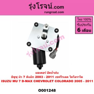 O001248 มอเตอร์ ปัดน้ำฝน ISUZU (อีซูซุ) / D-MAX (ดีแม็ก 03/05/07) (รุ่นแรก), MU 7 (มิว 7 05/09)