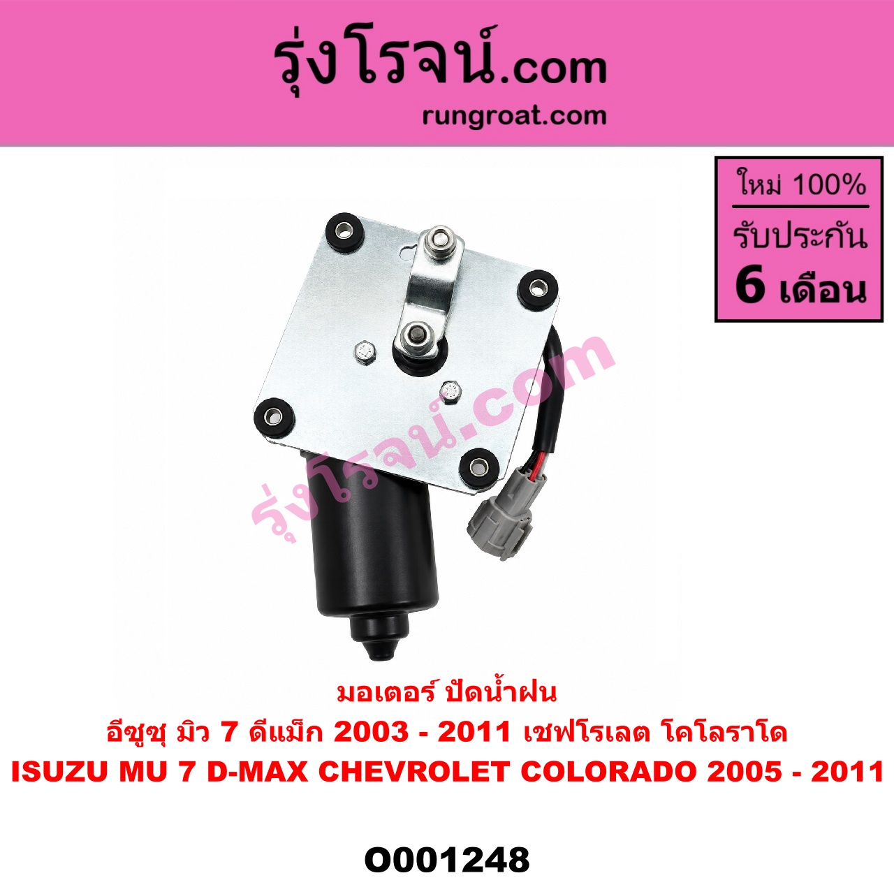 O001248 มอเตอร์ ปัดน้ำฝน ISUZU (อีซูซุ) / D-MAX (ดีแม็ก 03/05/07) (รุ่นแรก), MU 7 (มิว 7 05/09)