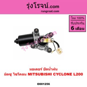 O001256 มอเตอร์ ปัดน้ำฝน MITSUBISHI (มิตซู) / CYCLONE (ไซโคลน 92/94)