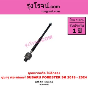 S005729 ลูกหมากแร็ค (ไม้ตีกลอง) SUBARU (ซูบารุ) / FORESTER (ฟอเรสเตอร์ SK) (2019 - 2024) LH, RH