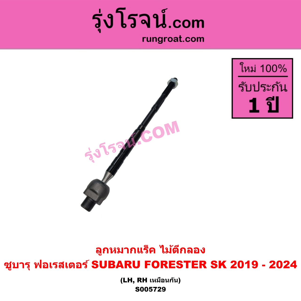 S005729 ลูกหมากแร็ค (ไม้ตีกลอง) SUBARU (ซูบารุ) / FORESTER (ฟอเรสเตอร์ SK) (2019 - 2024) LH, RH