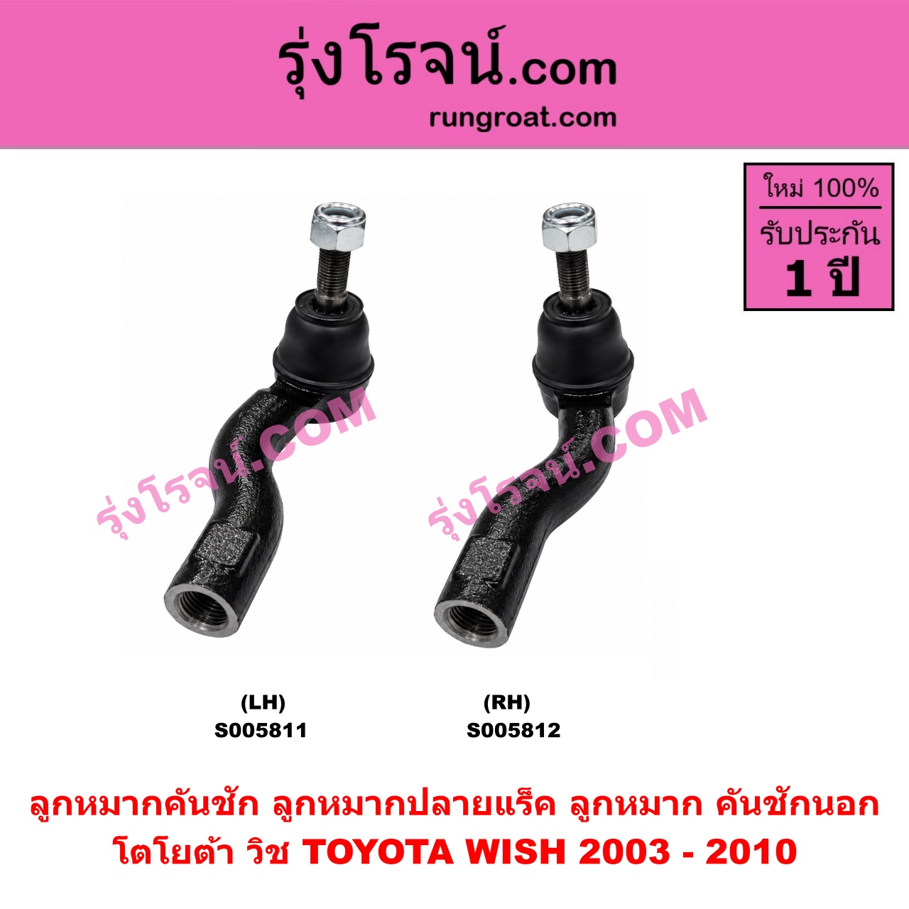 S005812 ลูกหมากคันชัก (ลูกหมากปลายแร็ค, ลูกหมาก คันชักนอก คันชักใน) TOYOTA (โตโยต้า) / WISH (วิช 2003 - 2010) RH