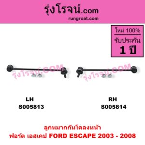 S005813 ลูกหมากกันโคลง FORD (ฟอร์ด) / ESCAPE (เอสเคป) (2003 - 2008) หน้า LH
