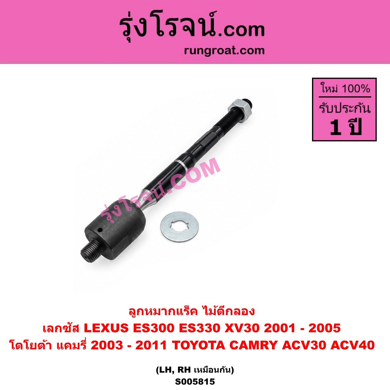 S005815 ลูกหมากแร็ค (ไม้ตีกลอง) LEXUS (เลกซัส) / ES300 ES330 (XV30 2001 - 2005) , TOYOTA (โตโยต้า) / CAMRY (คัมรี่ แคมรี่ 2003 - 2006) (ผู้นำ, ท้ายหงส์, ACV30) , CAMRY (คัมรี่ แคมรี่ 2007 - 2011 ไฮบริด) (ACV40) LH, RH