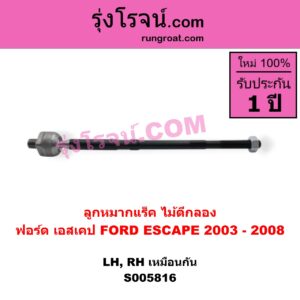 S005816 ลูกหมากแร็ค (ไม้ตีกลอง) FORD (ฟอร์ด) / ESCAPE (เอสเคป) (2003 - 2008) LH, RH