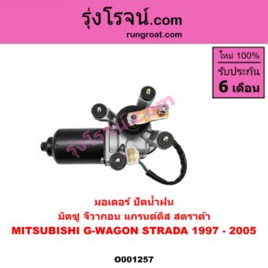 O001257 มอเตอร์ ปัดน้ำฝน MITSUBISHI (มิตซู) / G-WAGON (จีวากอน / แกรนด์ดิส) , STRADA (สตราด้า 97/99/01/05)