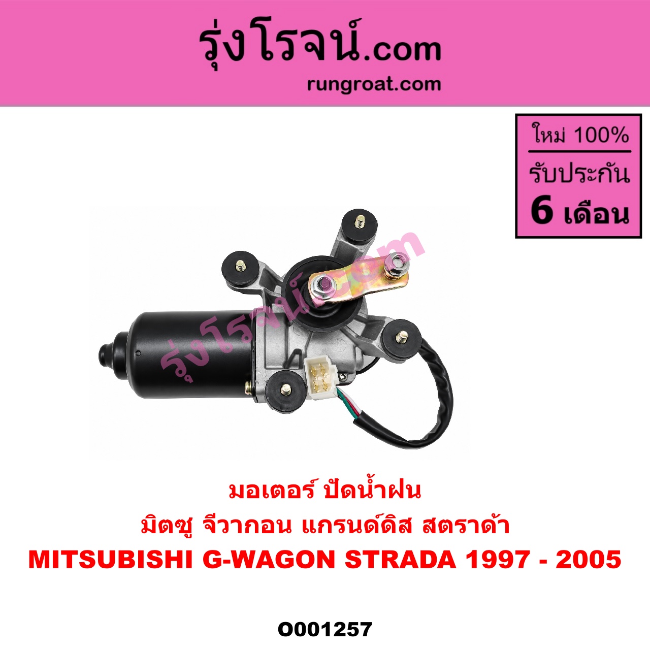 O001257 มอเตอร์ ปัดน้ำฝน MITSUBISHI (มิตซู) / G-WAGON (จีวากอน / แกรนด์ดิส) , STRADA (สตราด้า 97/99/01/05)