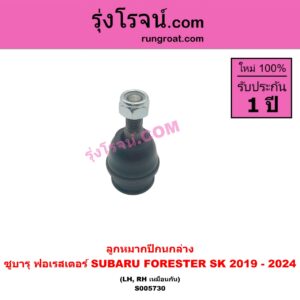 S005730 ลูกหมากปีกนก SUBARU (ซูบารุ) / FORESTER (ฟอเรสเตอร์ SK) (2019 - 2024) ล่าง LH, RH