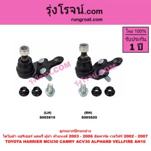 S005820 ลูกหมากปีกนก TOYOTA (โตโยต้า) / ALPHARD / VELLFIRE (อัลพาร์ด / เวลไฟร์ 2002 - 2007) (AH10 รุ่นแรก) ,CAMRY (คัมรี่ แคมรี่ 2003 - 2006) (ผู้นำ, ท้ายหงส์, ACV30) , HARRIER (แฮริเออร์ MCU30) (รุ่น 2) ล่าง RH