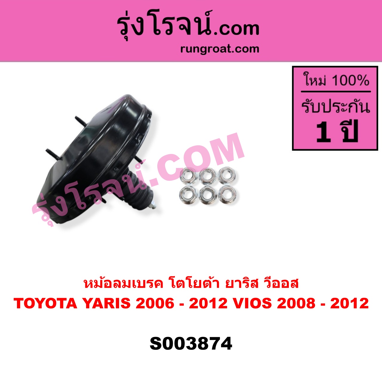 S003874 หม้อลมเบรค TOYOTA (โตโยต้า) / VIOS (วีออส 2008 - 2012) (รุ่น 2) , TOYOTA (โตโยต้า) / YARIS (ยาริส 2006 - 2012) (รุ่นแรก)
