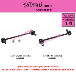 S005823 ลูกหมากกันโคลง TOYOTA (โตโยต้า) / CAMRY (คัมรี่ แคมรี่ 2007 - 2011 ไฮบริด) (ACV40) , CAMRY (คัมรี่ แคมรี่ 2012 - 2017) (ACV50, ACV51) หลัง LH, RH