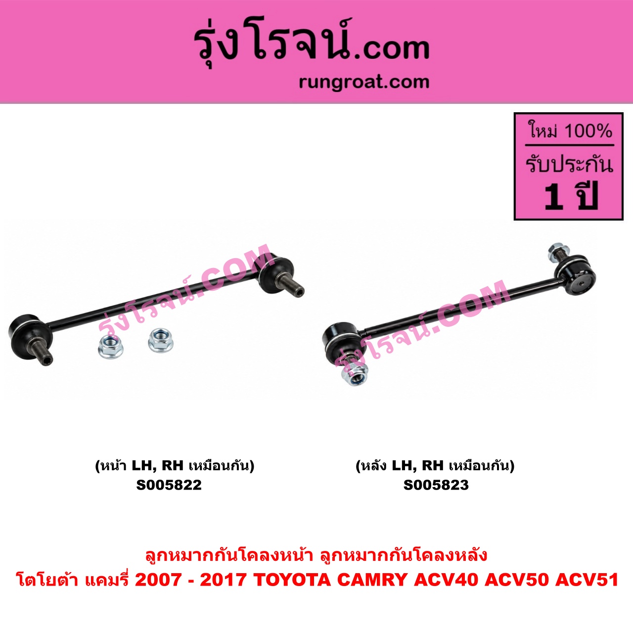 S005823 ลูกหมากกันโคลง TOYOTA (โตโยต้า) / CAMRY (คัมรี่ แคมรี่ 2007 - 2011 ไฮบริด) (ACV40) , CAMRY (คัมรี่ แคมรี่ 2012 - 2017) (ACV50, ACV51) หลัง LH, RH