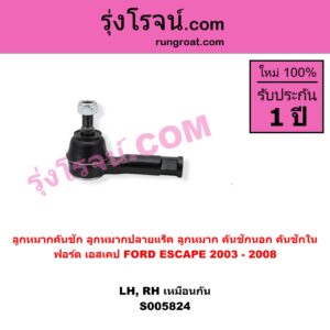 S005824 ลูกหมากคันชัก (ลูกหมากปลายแร็ค, ลูกหมาก คันชักนอก คันชักใน) FORD (ฟอร์ด) / ESCAPE (เอสเคป) (2003 - 2008) LH, RH