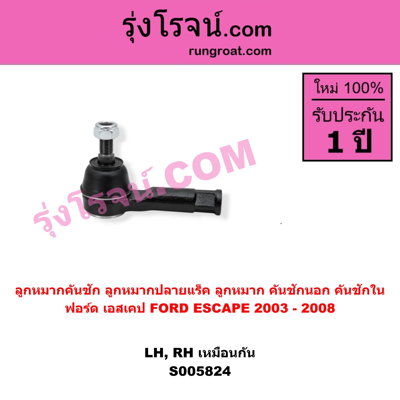 S005824 ลูกหมากคันชัก (ลูกหมากปลายแร็ค, ลูกหมาก คันชักนอก คันชักใน) FORD (ฟอร์ด) / ESCAPE (เอสเคป) (2003 - 2008) LH, RH