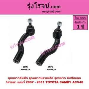 S005826 ลูกหมากคันชัก (ลูกหมากปลายแร็ค, ลูกหมาก คันชักนอก คันชักใน) TOYOTA (โตโยต้า) / CAMRY (คัมรี่ แคมรี่ 2007 - 2011 ไฮบริด) (ACV40) RH