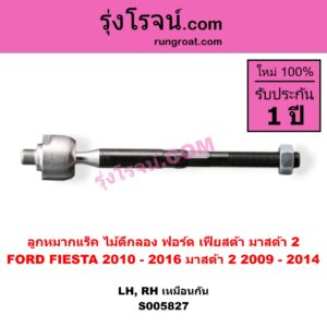 S005827 ลูกหมากแร็ค (ไม้ตีกลอง) FORD (ฟอร์ด) / FIESTA (เฟียสต้า 2010 - 2016) (4ประตู/5ประตู) , MAZDA (มาสด้า) / MAZDA 2 (มาสด้า 2 2009 - 2014) (DE DH รุ่นแรก) LH, RH
