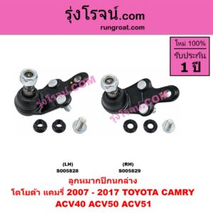 S005828 ลูกหมากปีกนก TOYOTA (โตโยต้า) / CAMRY (คัมรี่ แคมรี่ 2007 - 2011 ไฮบริด) (ACV40) , CAMRY (คัมรี่ แคมรี่ 2012 - 2017) (ACV50, ACV51) ล่าง LH