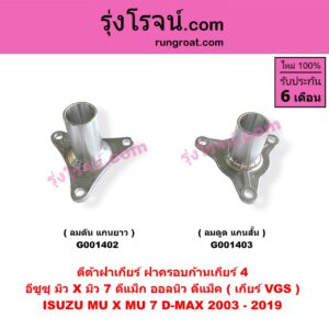G001403 ตีต้าฝาเกียร์ (ฝาครอบก้านเกียร์ 4) ISUZU (อีซูซุ) / D-MAX (ดีแม็ก ดีแม็ค DMAX 2003 - 2011) (รุ่นแรก) , D-MAX (ออนิว ออลนิว ดีแม็ก ดีแม็ค DMAX 2012 - 2019) (วีครอส V-CROSS / บลูเพาเวอร์ / 1.9) , MU 7 (มิว 7 2005 - 2013) , MU X (มิว X 2014 - 2019) เกียร์ VGS (รุ่น ลมดูด แกนจะสั้น)