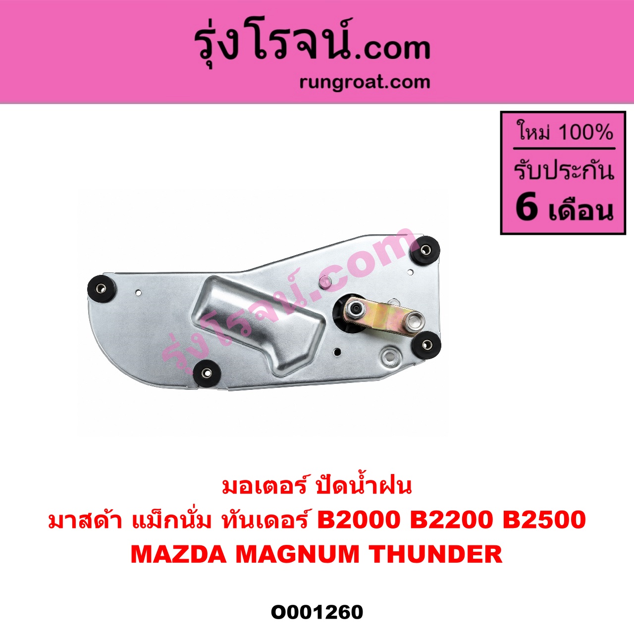 O001260 มอเตอร์ ปัดน้ำฝน MAZDA (มาสด้า) / MAGNUM/THUNDER (แม็กนั่ม/ทันเดอร์)