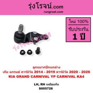S005728 ลูกหมากปีกนก KIA (เกีย) / CARNIVAL (คาร์นิวัล 2020 - 2026) (KA4) , KIA (เกีย) / GRAND CARNIVAL (แกรนด์ คาร์นิวัล 2014 - 2019) (YP) ล่าง LH, RH