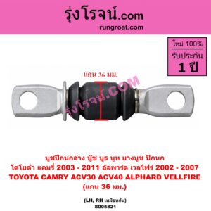 S005821 บูชปีกนก (บู๊ช บูธ บูท ยางบูช ปีกนก) TOYOTA (โตโยต้า) / ALPHARD / VELLFIRE (อัลพาร์ด / เวลไฟร์ 2002 - 2007) (AH10 รุ่นแรก) , CAMRY (คัมรี่ แคมรี่ 2003 - 2006) (ผู้นำ, ท้ายหงส์, ACV30) , CAMRY (คัมรี่ แคมรี่ 2007 - 2011 ไฮบริด) (ACV40) แกน 36 มม. (ล่าง LH, RH)