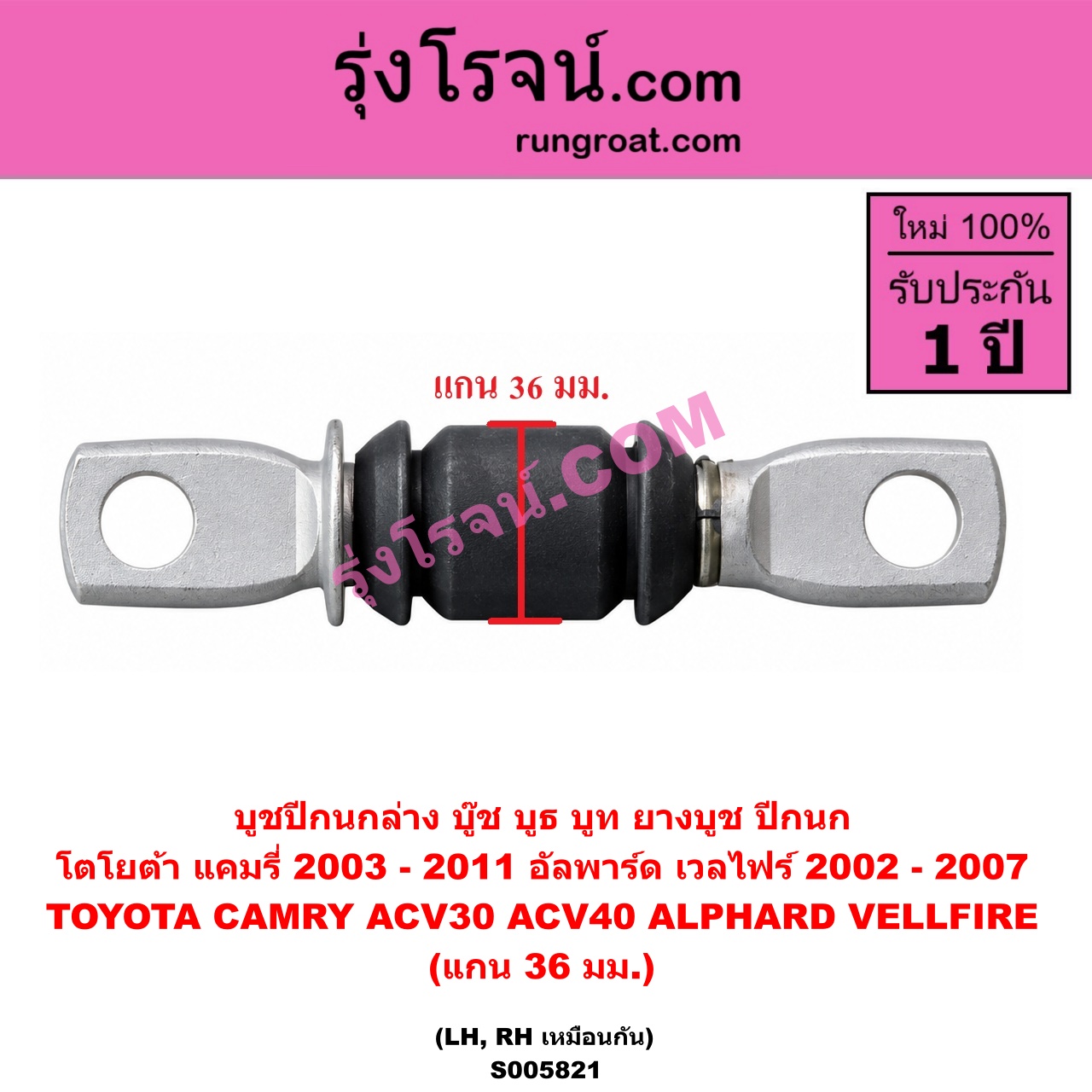 S005821 บูชปีกนก (บู๊ช บูธ บูท ยางบูช ปีกนก) TOYOTA (โตโยต้า) / ALPHARD / VELLFIRE (อัลพาร์ด / เวลไฟร์ 2002 - 2007) (AH10 รุ่นแรก) , CAMRY (คัมรี่ แคมรี่ 2003 - 2006) (ผู้นำ, ท้ายหงส์, ACV30) , CAMRY (คัมรี่ แคมรี่ 2007 - 2011 ไฮบริด) (ACV40) แกน 36 มม. (ล่าง LH, RH)