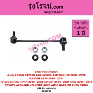 S005793 ลูกหมากกันโคลง LEXUS (เลกซัส) / CT200H (A10 2010 - 2022) , LM300H LM350H (H30) (2020 - 2022) , NX300H (AZ10) (2014 - 2021) , TOYOTA (โตโยต้า) / ALPHARD / VELLFIRE (อัลพาร์ด / เวลไฟร์ 2008 - 2014) (AH20 รุ่น 2) , ALPHARD / VELLFIRE (อัลพาร์ด / เวลไฟร์ 2015 - 2022) (AH30 รุ่น 3) , HARRIER (แฮริเออร์ XU60) (รุ่น 3) (2014 - 2021) , PRIUS (พรีอุส) (2009 - 2016) หน้า LH, RH
