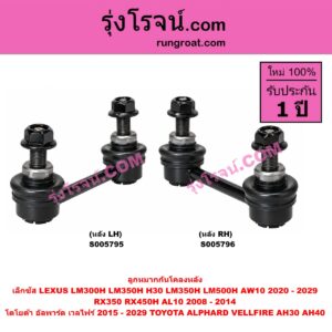 S005796 ลูกหมากกันโคลง LEXUS (เลกซัส) / LM300H LM350H (H30) (2020 - 2022) , LM350H LM500H (AW10) (2023 - 2029) , RX350 RX450H (AL10) (2008 - 2014) , TOYOTA (โตโยต้า) / ALPHARD / VELLFIRE (อัลพาร์ด / เวลไฟร์ 2015 - 2022) (AH30 รุ่น 3) , ALPHARD / VELLFIRE (อัลพาร์ด / เวลไฟร์ 2023 - 2029) (AH40 รุ่น 4) หลัง RH