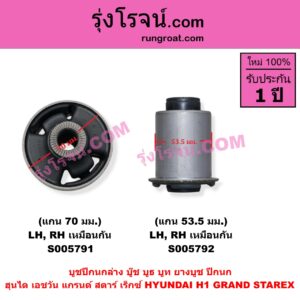 S005791 บูชปีกนก (บู๊ช บูธ บูท ยางบูช ปีกนก) HYUNDAI (ฮุนได) / H1 / GRAND STAREX (เอชวัน / แกรนด์ สตาร์ เร็กซ์) แกน 70 มม. (ล่าง LH, RH)