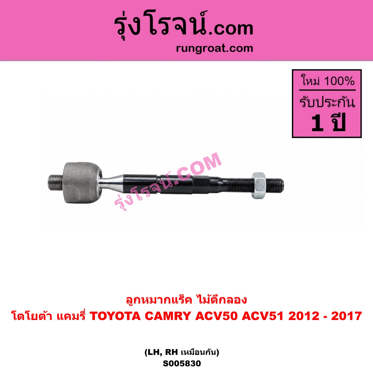 S005830 ลูกหมากแร็ค (ไม้ตีกลอง) TOYOTA (โตโยต้า) / CAMRY (คัมรี่ แคมรี่ 2012 - 2017) (ACV50, ACV51) LH, RH