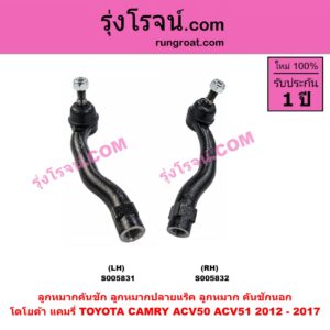 S005831 ลูกหมากคันชัก (ลูกหมากปลายแร็ค, ลูกหมาก คันชักนอก คันชักใน) TOYOTA (โตโยต้า) / CAMRY (คัมรี่ แคมรี่ 2012 - 2017) (ACV50, ACV51) LH