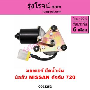 O003252 มอเตอร์ ปัดน้ำฝน NISSAN (นิสสัน) / ดัสสัน 720