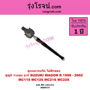S005731 ลูกหมากแร็ค (ไม้ตีกลอง) SUZUKI (ซูซูกิ) / WAGON R (วากอน อาร์ MC11S MC12S MC21S MC22S) (1998 - 2002) LH, RH