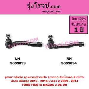 S005834 ลูกหมากคันชัก (ลูกหมากปลายแร็ค, ลูกหมาก คันชักนอก คันชักใน) FORD (ฟอร์ด) / FIESTA (เฟียสต้า 2010 - 2016) (4ประตู/5ประตู) , MAZDA (มาสด้า) / MAZDA 2 (มาสด้า 2 2009 - 2014) (DE DH รุ่นแรก) RH