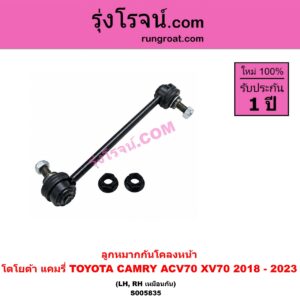 S005835 ลูกหมากกันโคลง TOYOTA (โตโยต้า) / CAMRY (คัมรี่ แคมรี่ 2018 - 2023) (ACV70, XV70) หน้า LH, RH