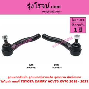 S005838 ลูกหมากคันชัก (ลูกหมากปลายแร็ค, ลูกหมาก คันชักนอก คันชักใน) TOYOTA (โตโยต้า) / CAMRY (คัมรี่ แคมรี่ 2018 - 2023) (ACV70, XV70) RH