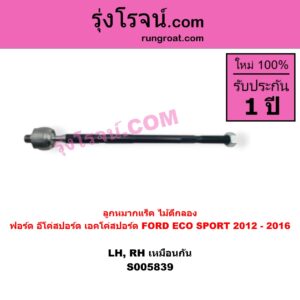 S005839 ลูกหมากแร็ค (ไม้ตีกลอง) FORD (ฟอร์ด) / ECO SPORT (อีโค่สปอร์ต เอคโค่สปอร์ต) (2012 - 2016) LH, RH