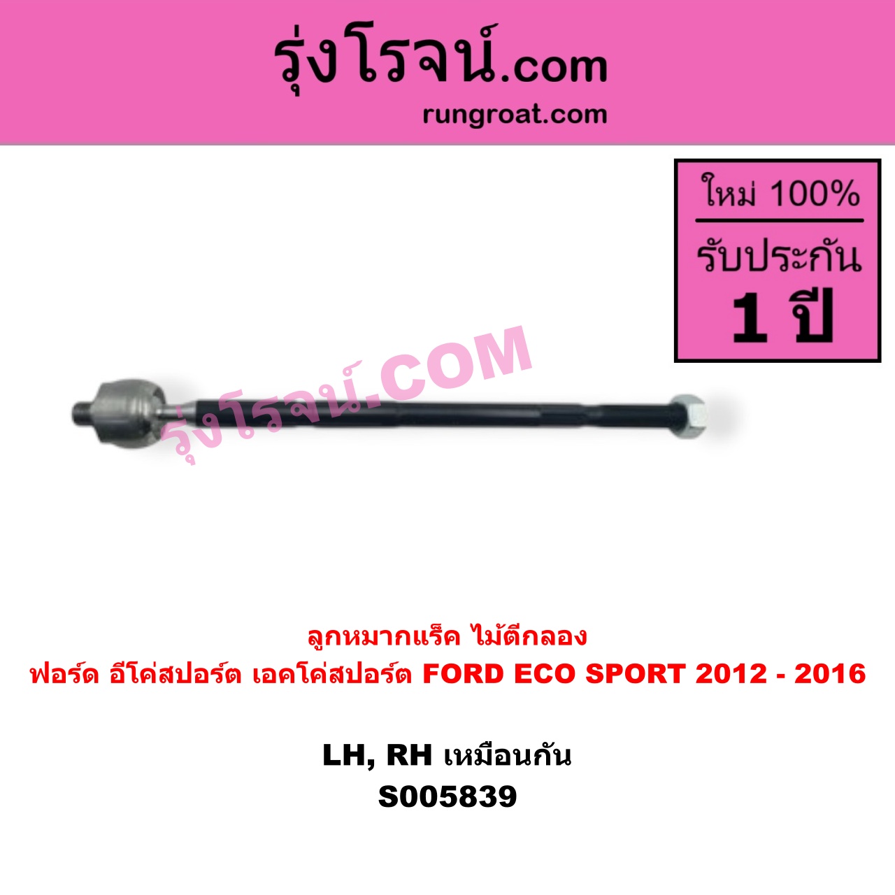 S005839 ลูกหมากแร็ค (ไม้ตีกลอง) FORD (ฟอร์ด) / ECO SPORT (อีโค่สปอร์ต เอคโค่สปอร์ต) (2012 - 2016) LH, RH