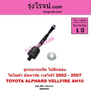 S005840 ลูกหมากแร็ค (ไม้ตีกลอง) TOYOTA (โตโยต้า) / ALPHARD / VELLFIRE (อัลพาร์ด / เวลไฟร์ 2002 - 2007) (AH10 รุ่นแรก) LH, RH