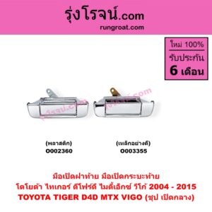 O003355 มือเปิดฝาท้าย (มือเปิดกระบะท้าย) TOYOTA (โตโยต้า) / MTX (ไมตี้ X 92/94/96) , TIGER/TIGER D4D (ไทเกอร์ / ไทเกอร์ ดีโฟร์ดี) , VIGO (วีโก้ 04/08/11) ชุป เปิดกลาง (เหล็กอย่างดี)