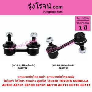 S005732 ลูกหมากกันโคลง TOYOTA (โตโยต้า) / COROLLA (โคโรล่า AE100 AE101 EE100 EE101) (สามห่วง) , COROLLA (โคโรล่า AE110 AE111 EE110 EE111) (ตูดเป็ด ไฮทอร์ค) หน้า LH, RH