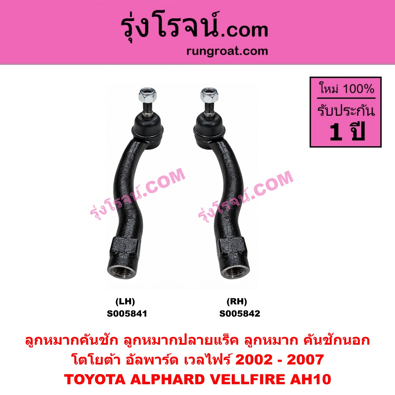 S005842 ลูกหมากคันชัก (ลูกหมากปลายแร็ค, ลูกหมาก คันชักนอก คันชักใน) TOYOTA (โตโยต้า) / ALPHARD / VELLFIRE (อัลพาร์ด / เวลไฟร์ 2002 - 2007) (AH10 รุ่นแรก) RH