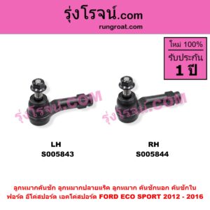 S005843 ลูกหมากคันชัก (ลูกหมากปลายแร็ค, ลูกหมาก คันชักนอก คันชักใน) FORD (ฟอร์ด) / ECO SPORT (อีโค่สปอร์ต เอคโค่สปอร์ต) (2012 - 2016) LH