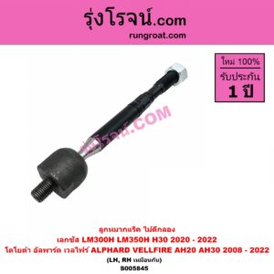 S005845 ลูกหมากแร็ค (ไม้ตีกลอง) LEXUS (เลกซัส) / LM300H LM350H (H30) (2020 - 2022) , TOYOTA (โตโยต้า) / ALPHARD / VELLFIRE (อัลพาร์ด / เวลไฟร์ 2008 - 2014) (AH20 รุ่น 2) , ALPHARD / VELLFIRE (อัลพาร์ด / เวลไฟร์ 2015 - 2022) (AH30 รุ่น 3) LH, RH