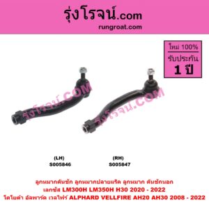 S005847 ลูกหมากคันชัก (ลูกหมากปลายแร็ค, ลูกหมาก คันชักนอก คันชักใน) LEXUS (เลกซัส) / LM300H LM350H (H30) (2020 - 2022) , TOYOTA (โตโยต้า) / ALPHARD / VELLFIRE (อัลพาร์ด / เวลไฟร์ 2008 - 2014) (AH20 รุ่น 2) , ALPHARD / VELLFIRE (อัลพาร์ด / เวลไฟร์ 2015 - 2022) (AH30 รุ่น 3) RH