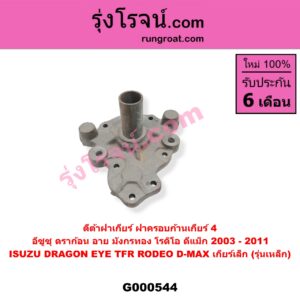 G000544 ตีต้า (ปากแตร) ISUZU (อีซูซุ) / D-MAX (ดีแม็ก 03/05/07) (รุ่นแรก) , DRAGON EYE (ดราก้อน อาย) (TFR 97/99) , RODEO (โรดิโอ) , TFR (มังกรทอง 90/95) เกียร์เล็ก (รุ่นเหล็ก)